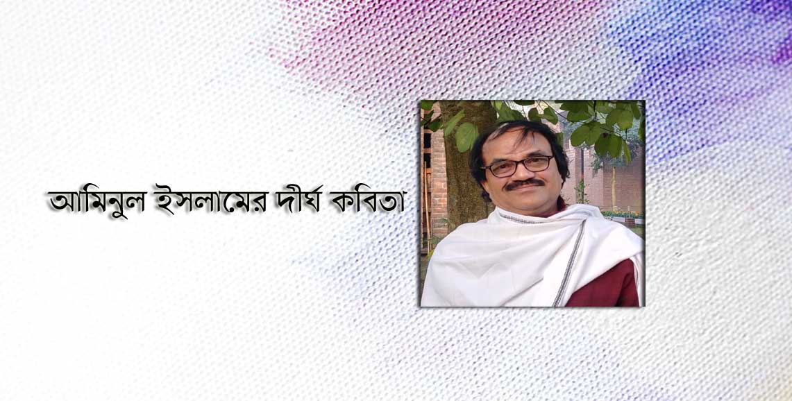 আমিনুল ইসলামের দীর্ঘ কবিতা